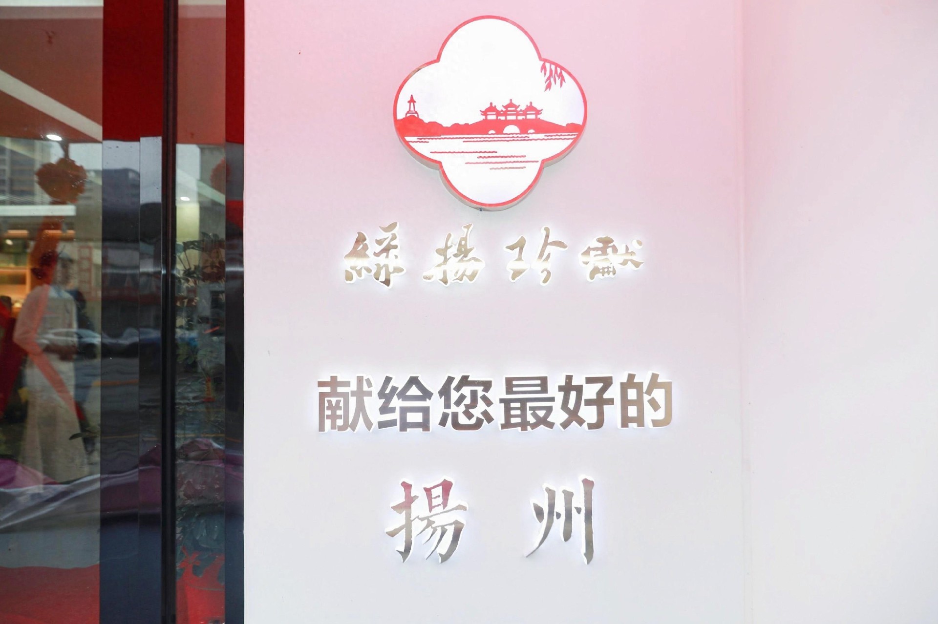 綠楊珍獻(xiàn).jpg